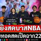 ถ่ายทอดบาสnba